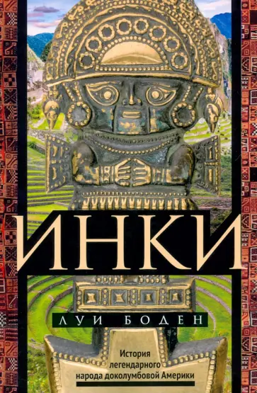 Луи Боден - Инки. История легендарного народа доколумбовой Америки обложка книги
