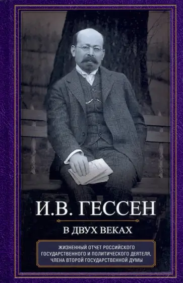 Иосиф Гессен - В двух веках. Жизненный отчет российского государственного и политического деятеля обложка книги
