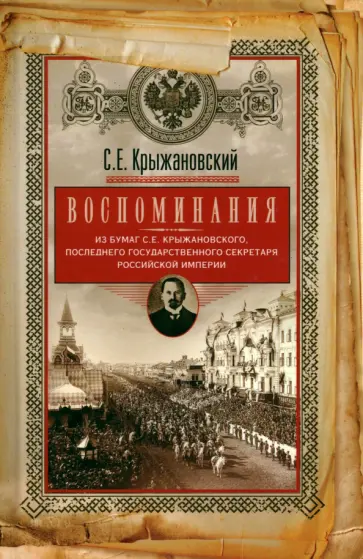 Сергей Крыжановский - Воспоминания. Из бумаг последнего государственного секретаря Российской империи Сергей Крыжановский - Воспоминания. Из бумаг последнего государственного секретаря Российской империи обложка книги