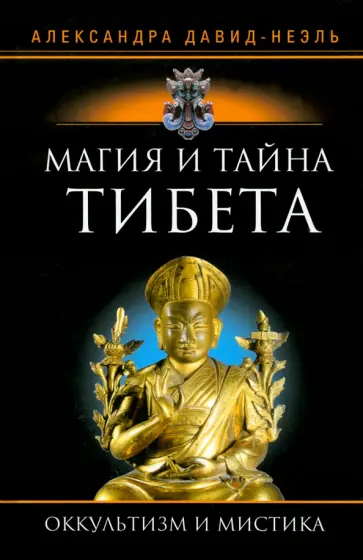 Александра Давид-Неэль - Магия и тайна Тибета обложка книги