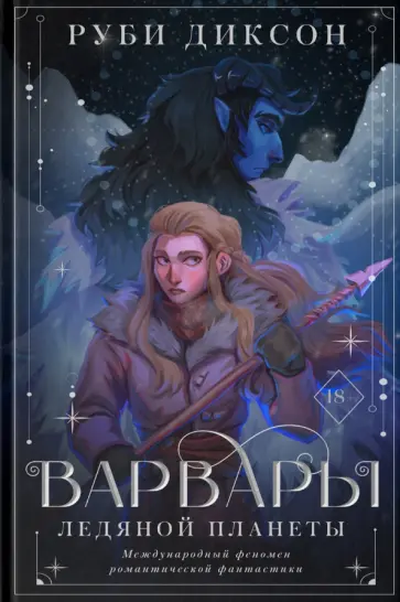 Руби Диксон - Варвары ледяной планеты обложка книги