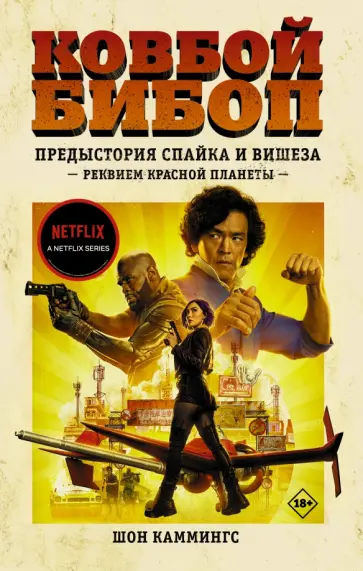 Шон Каммингс - Ковбой Бибоп. Предыстория Спайка и Вишеза. Реквием Красной планеты обложка книги