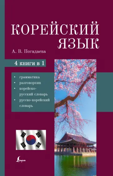 Анастасия Погадаева - Корейский язык. 4-в-1. Грамматика, разговорник, корейско-русский словарь, русско-корейский словарь обложка книги