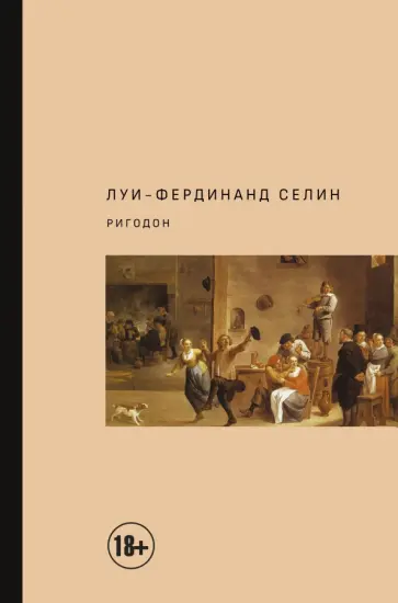 Луи-Фердинанд Селин - Ригодон Луи-Фердинанд Селин - Ригодон обложка книги