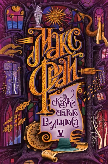 Макс Фрай - Сказки старого Вильнюса V обложка книги