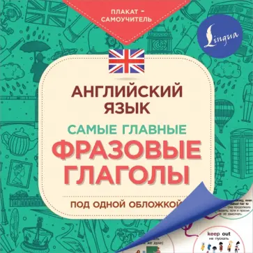 Английский язык. Самые главные фразовые глаголы обложка книги