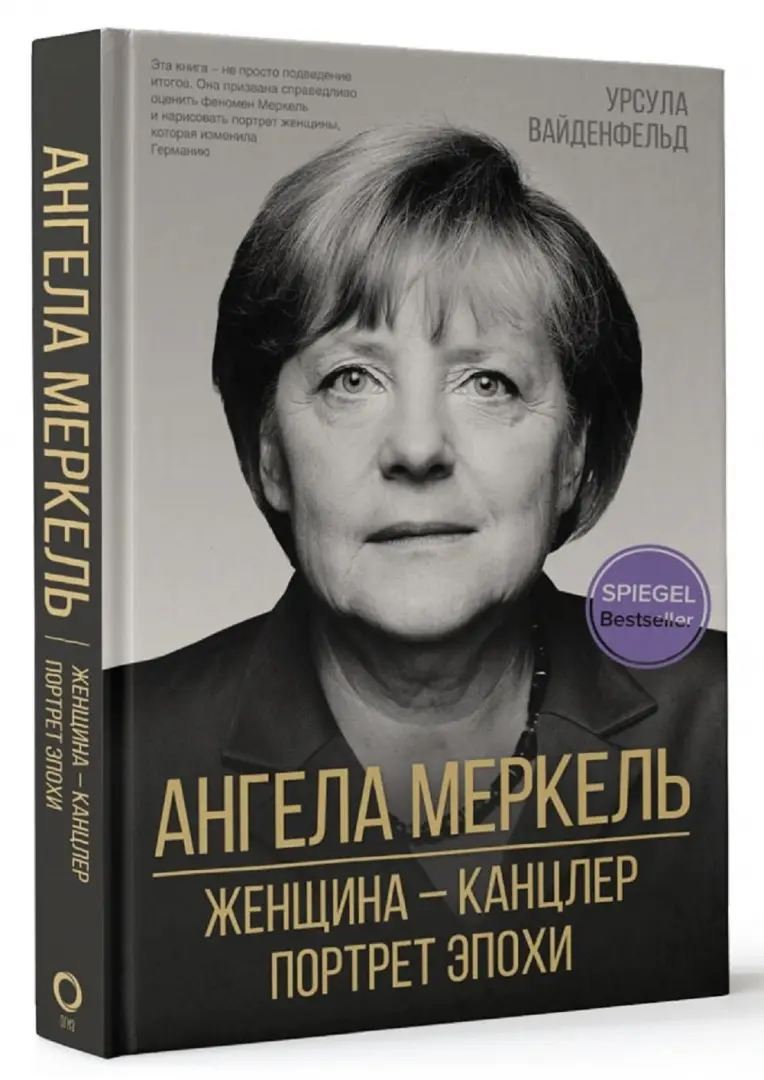 Урсула Вайденфельд: Ангела Меркель. Женщина – канцлер. Портрет эпохи