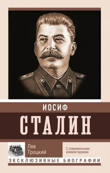 Лев Троцкий - Сталин Лев Троцкий - Сталин обложка книги