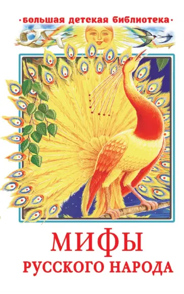 Георгий Науменко - Мифы русского народа Георгий Науменко - Мифы русского народа обложка книги