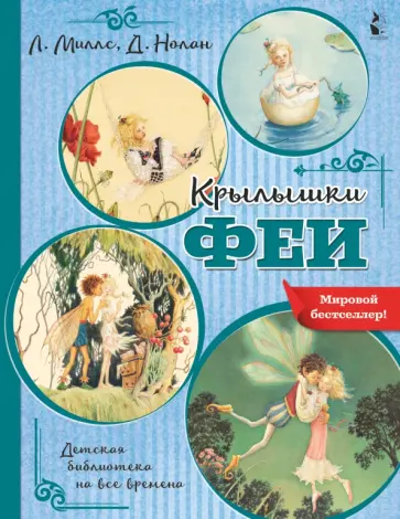 Миллс, Нолан - Крылышки феи обложка книги