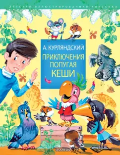 Попугай Кеша, схема для вышивки, арт. КН Ксения Новикова | Купить онлайн на avglass.ru