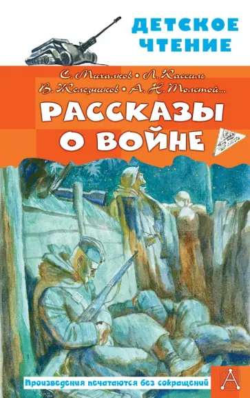 Михалков, Толстой - Рассказы о войне обложка книги
