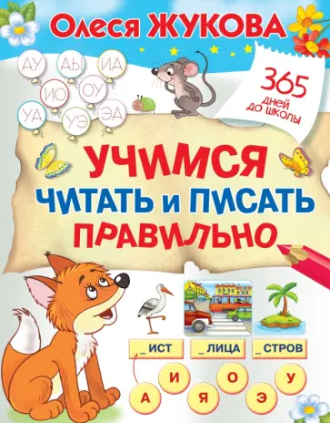 Олеся Жукова - Учимся читать и писать правильно Олеся Жукова - Учимся читать и писать правильно обложка книги