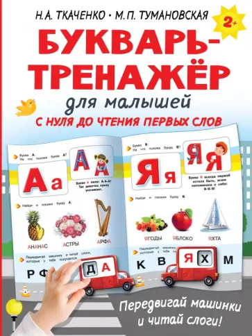 Ткаченко, Тумановская - Букварь-тренажёр для малышей Ткаченко, Тумановская - Букварь-тренажёр для малышей обложка книги