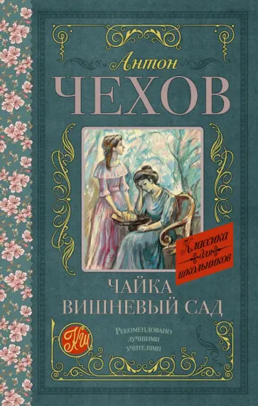 Антон Чехов - Чайка. Вишневый сад Антон Чехов - Чайка. Вишневый сад обложка книги