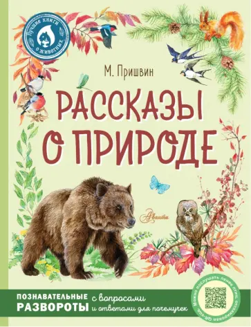Михаил Пришвин - Рассказы о природе Михаил Пришвин - Рассказы о природе обложка книги
