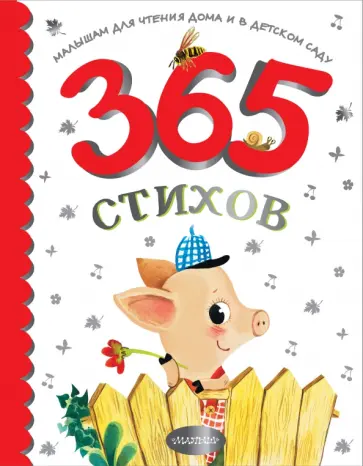 Барто, Михалков - 365 стихов для чтения дома и в детском саду Барто, Михалков - 365 стихов для чтения дома и в детском саду обложка книги
