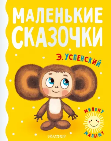 Эдуард Успенский - Маленькие сказочки обложка книги