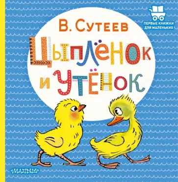 Владимир Сутеев - Цыплёнок и Утёнок Владимир Сутеев - Цыплёнок и Утёнок обложка книги