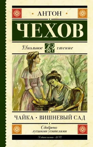 Антон Чехов - Чайка. Вишневый сад обложка книги