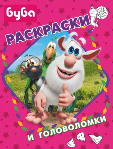 Буба. Раскраски и головоломки обложка книги