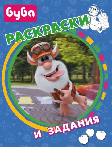 Буба. Раскраски и задания обложка книги