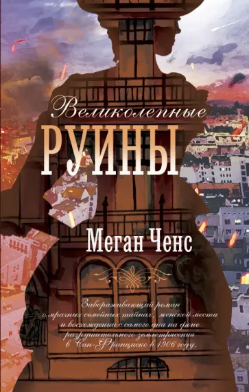 Меган Ченс - Великолепные руины обложка книги