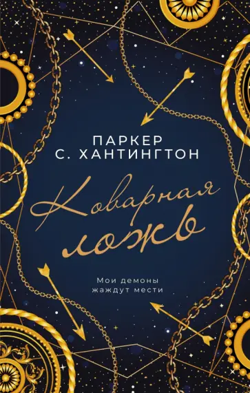Паркер Хантингтон - Коварная ложь Паркер Хантингтон - Коварная ложь обложка книги
