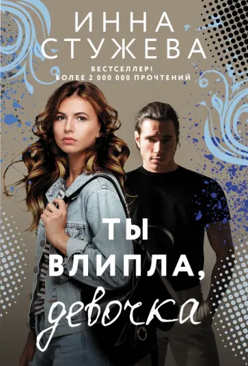 Инна Стужева - Ты влипла, девочка обложка книги