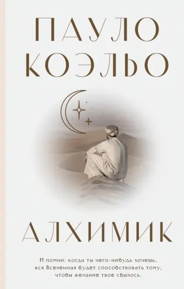 Пауло Коэльо - Алхимик Пауло Коэльо - Алхимик обложка книги