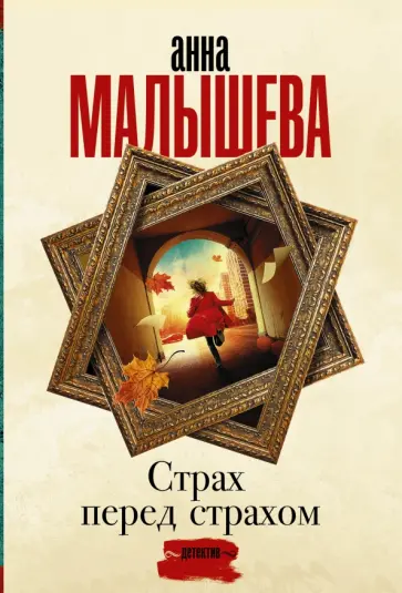 Анна Малышева - Страх перед страхом обложка книги