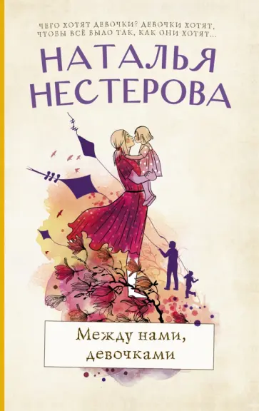 Наталья Нестерова - Между нами, девочками обложка книги