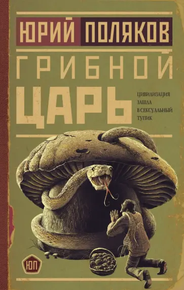 Юрий Поляков - Грибной царь обложка книги