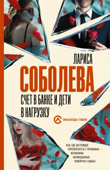 Лариса Соболева - Счет в банке и дети в нагрузку Лариса Соболева - Счет в банке и дети в нагрузку обложка книги