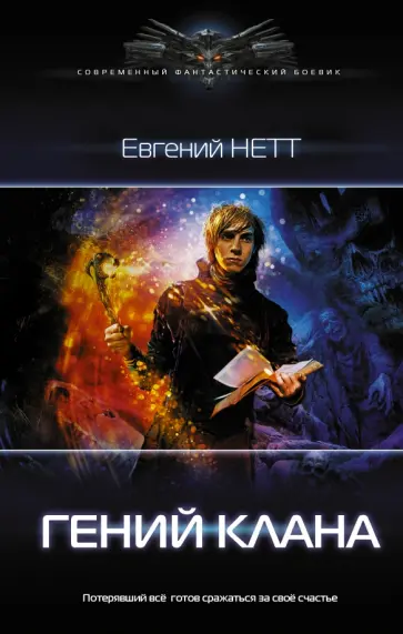 Евгений Нетт - Гений клана Евгений Нетт - Гений клана обложка книги