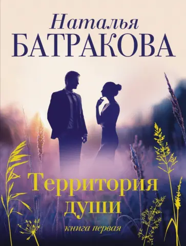 Наталья Батракова - Территория души обложка книги