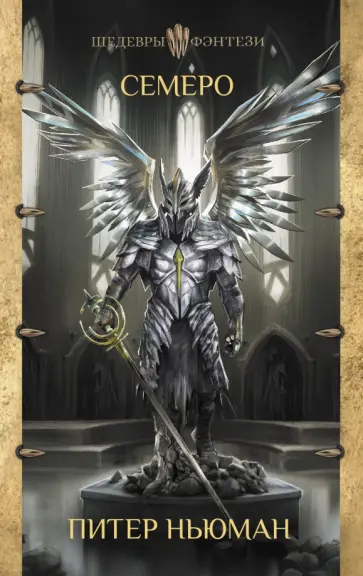 Питер Ньюман - Семеро обложка книги
