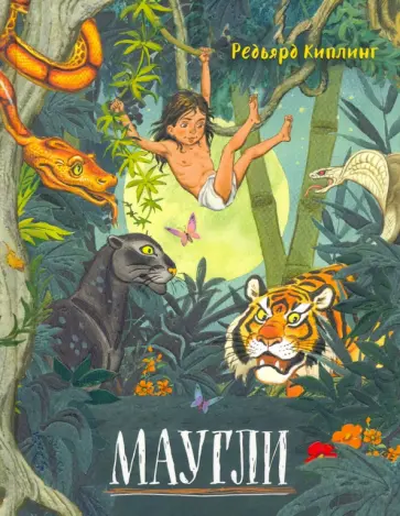 Редьярд Киплинг - Маугли Редьярд Киплинг - Маугли обложка книги