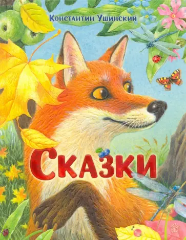 Константин Ушинский - Сказки обложка книги