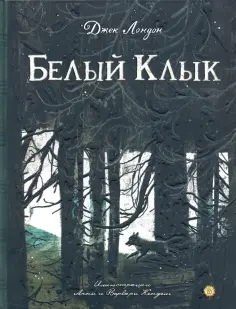 Джек Лондон - Белый Клык Джек Лондон - Белый Клык обложка книги