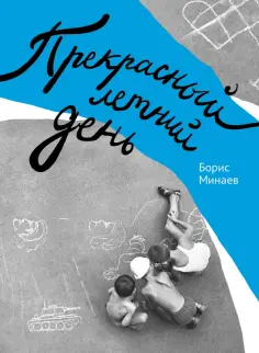Борис Минаев - Прекрасный летний день обложка книги