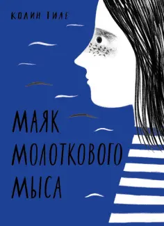 Колин Тиле - Маяк Молоткового Мыса Колин Тиле - Маяк Молоткового Мыса обложка книги