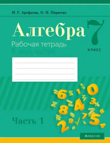 Арефьева, Пирютко - Алгебра. 7 класс. Рабочая тетрадь. В 2-х частях. Часть 1 обложка книги