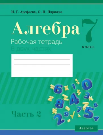 Арефьева, Пирютко - Алгебра. 7 класс. Рабочая тетрадь. В 2 частях. Часть 2 обложка книги