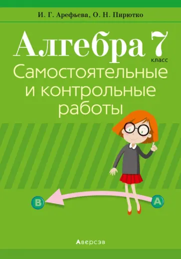 Арефьева, Пирютко - Алгебра. 7 класс. Самостоятельные и контрольные работы (6 вариантов) обложка книги