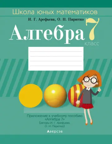 Арефьева, Пирютко - Алгебра. 7 класс. Школа юных математиков обложка книги