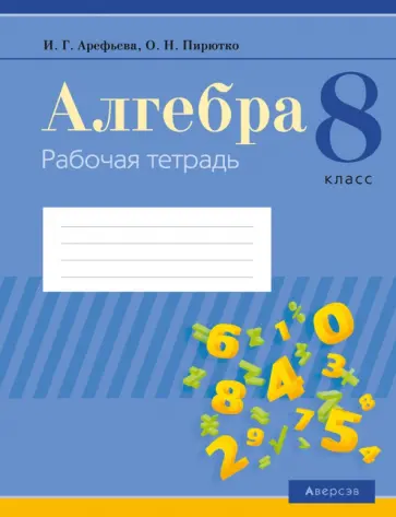 Арефьева, Пирютко - Алгебра. 8 класс. Рабочая тетрадь обложка книги