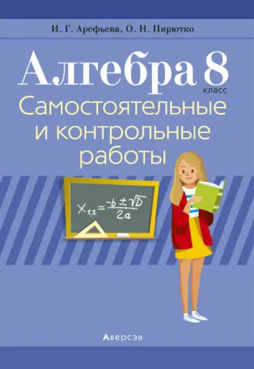 Арефьева, Пирютко - Алгебра. 8 класс. Самостоятельные и контрольные работы обложка книги