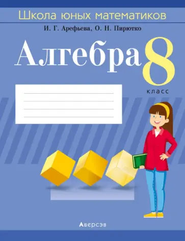 Арефьева, Пирютко - Алгебра. 8 класс. Школа юных математиков обложка книги