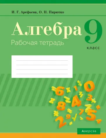 Арефьева, Пирютко - Алгебра. 9 класс. Рабочая тетрадь обложка книги